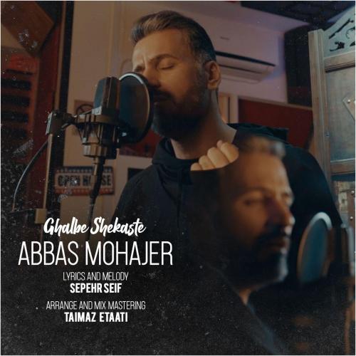 عباس مهاجر قلب شکسته